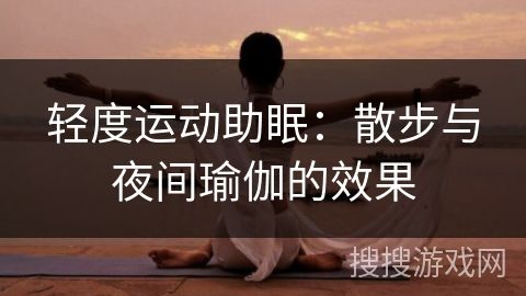輕度運(yùn)動(dòng)助眠：散步與夜間瑜伽的效果