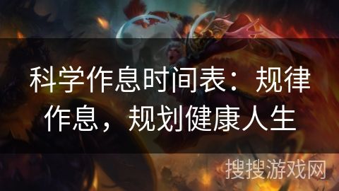 科學(xué)作息時間表：規(guī)律作息，規(guī)劃健康人生