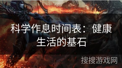 科學(xué)作息時(shí)間表：健康生活的基石