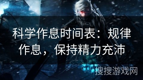 科學(xué)作息時(shí)間表：規(guī)律作息，保持精力充沛
