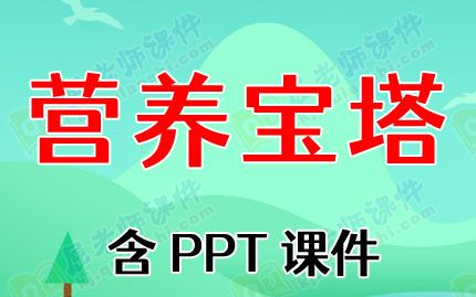 大班健康優(yōu)質(zhì)課教案《營養(yǎng)寶塔》含PPT課件圖片
