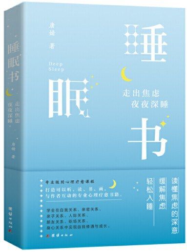 睡眠书 : 走出焦虑　夜夜深睡