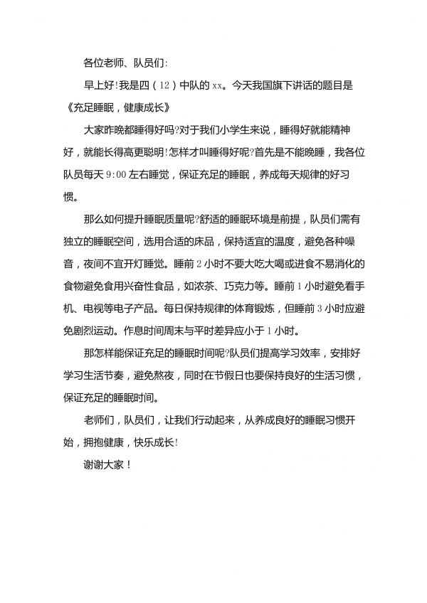 充足睡眠,健康成長演講稿_第1頁