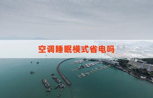 空調(diào)睡眠模式省電嗎