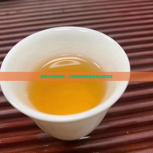 綠茶烏龍普洱茶：三種茶飲的燃脂瘦身功效對比