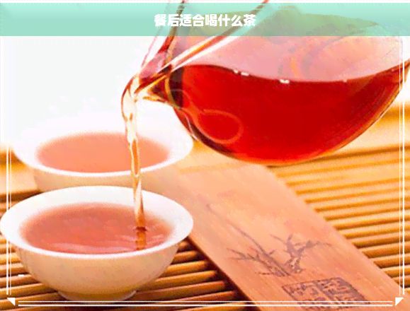 餐后适合喝什么茶