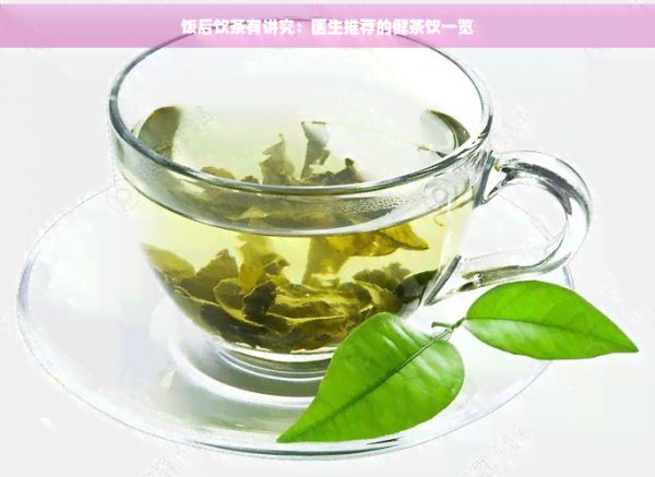 饭后饮茶有讲究：医生推荐的健茶饮一览