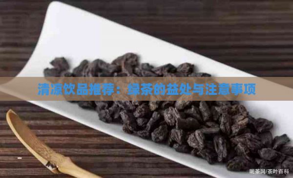 清涼飲品推薦：綠茶的益處與注意事項(xiàng)