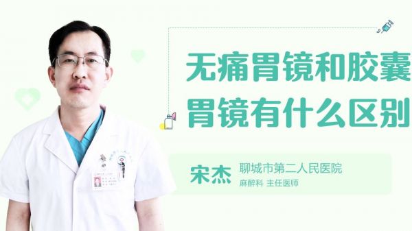 无痛胃镜和胶囊胃镜有什么区别