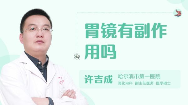 胃镜有副作用吗