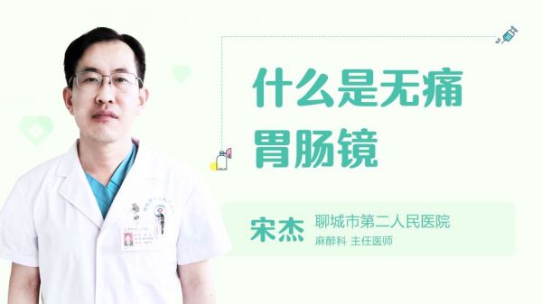 什么是无痛胃肠镜