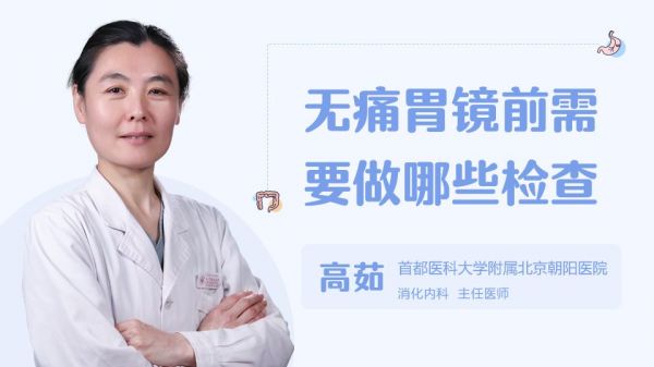 无痛胃镜前需要做哪些检查呢