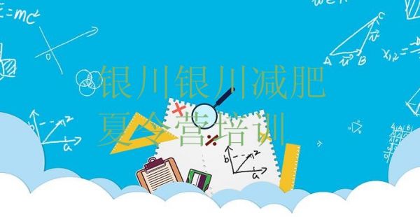 十大11月銀川一個月減肥訓練營排名前五排行榜