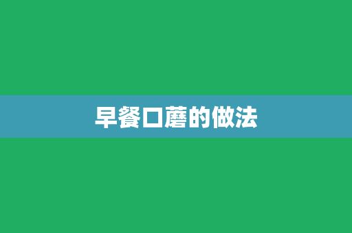 早餐口蘑的做法