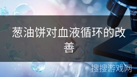 葱油饼对血液循环的改善