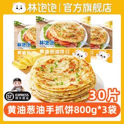 林饱饱 黄油手抓饼儿童上班族学生健康早餐煎饼速食葱油饼千层饼皮顺丰 黄油葱油饼80g*30片