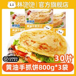 林饱饱 黄油手抓饼儿童上班族学生健康早餐煎饼速食葱油饼千层饼皮顺丰 黄油手抓饼80g*30片