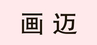 畫邁