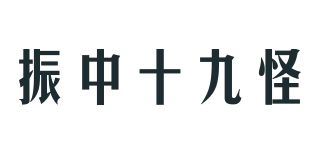 振中十九怪