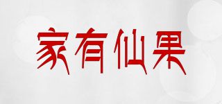 家有仙果