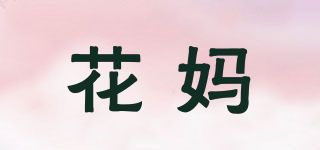 花媽