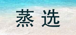 蒸選