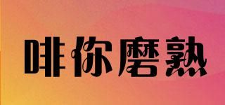 啡你磨熟