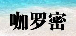 咖罗密
