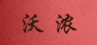 沃濃