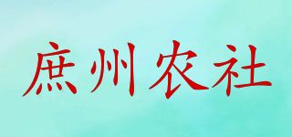 庶州農(nóng)社