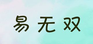易無雙