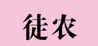 徒農(nóng)