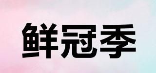 鮮冠季