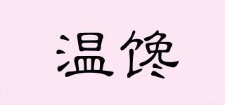 溫饞