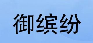 御繽紛
