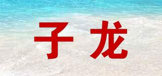 子龍