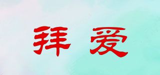拜愛