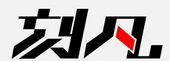 刻凡(CAFINE)