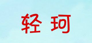 輕珂