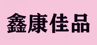 鑫康佳品