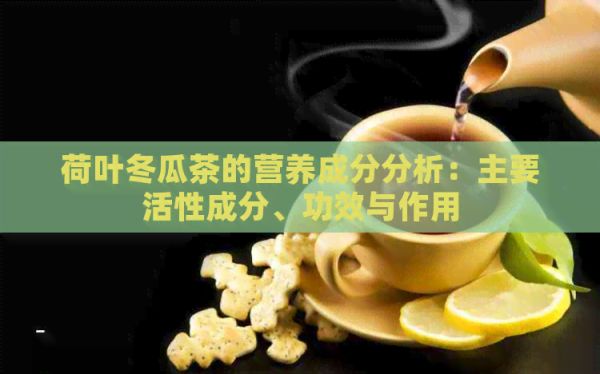 荷葉冬瓜茶的營養(yǎng)成分分析：主要活性成分、功效與作用