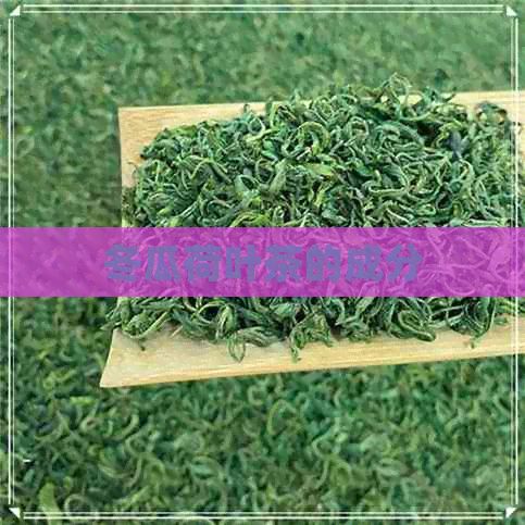 冬瓜荷葉茶的成分