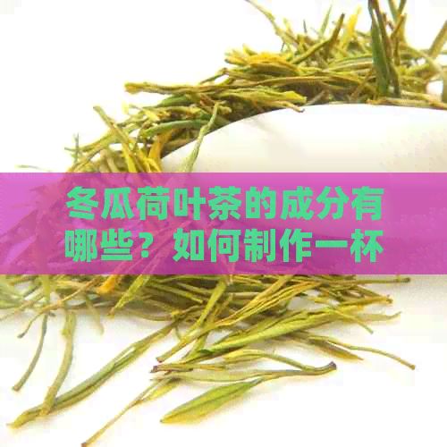 冬瓜荷葉茶的成分有哪些？如何制作一杯美味的冬瓜荷葉茶？