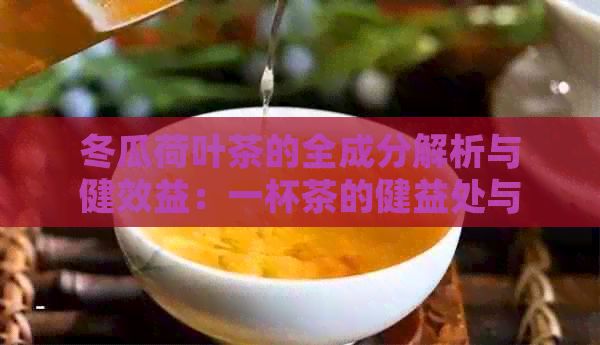 冬瓜荷葉茶的全成分解析與健效益：一杯茶的健益處與潛在風(fēng)險(xiǎn)