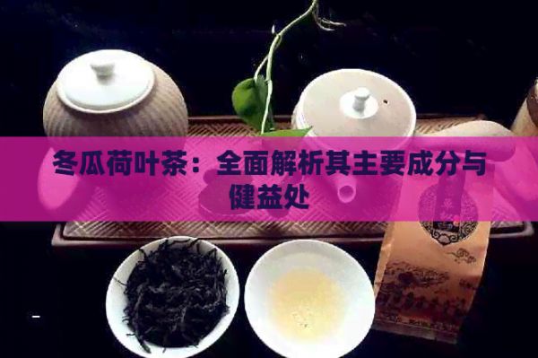 冬瓜荷葉茶：全面解析其主要成分與健益處