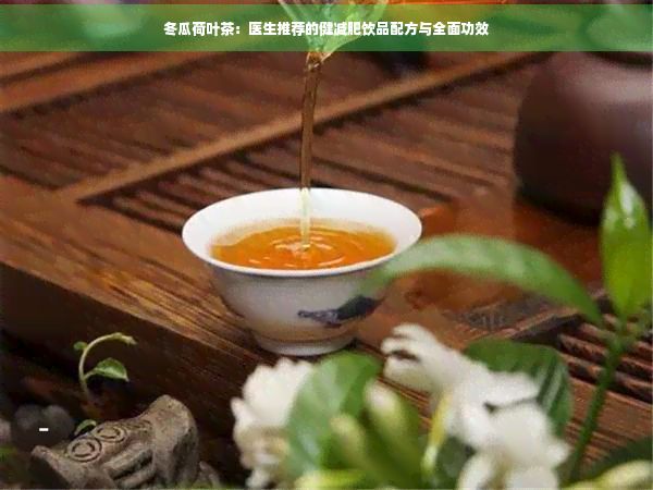 冬瓜荷葉茶：醫(yī)生推薦的健減肥飲品配方與全面功效