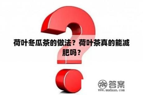 荷葉冬瓜茶的做法？荷葉茶真的能減肥嗎？
