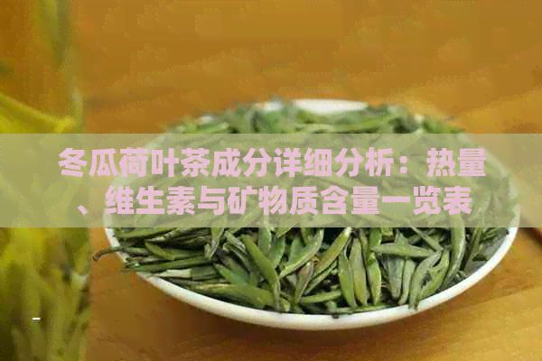 冬瓜荷葉茶成分詳細分析：熱量、維生素與礦物質(zhì)含量一覽表