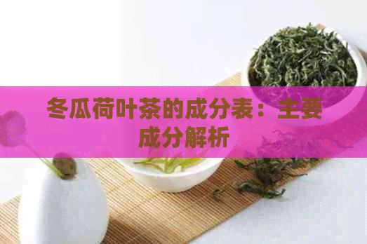 冬瓜荷葉茶的成分表：主要成分解析