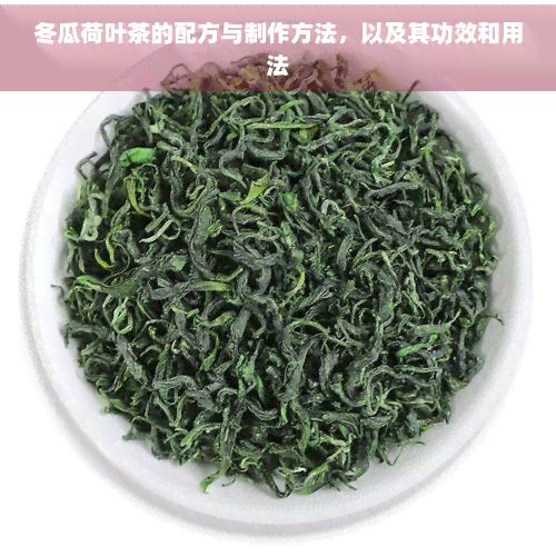 冬瓜荷葉茶的配方與制作方法，以及其功效和用法
